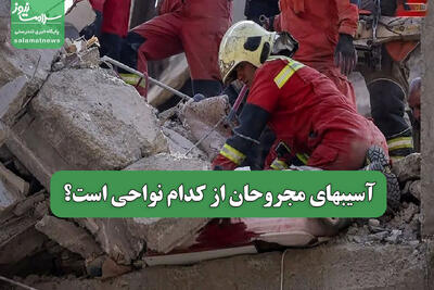 آسیبهای مجروحان از کدام نواحی است؟