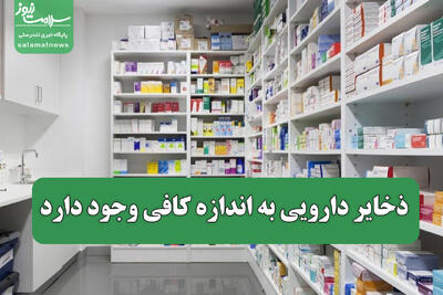 ذخایر دارویی به اندازه کافی وجود دارد