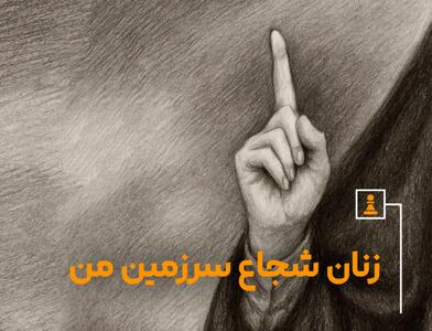 نماد شجاعت زنان ایرانی کیست؟