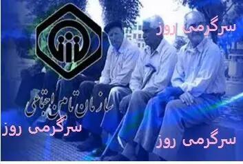خبر خوش برای بازنشستگان تامین اجتماعی | درمان رایگان بازنشستگان تامین اجتماعی کلید خورد