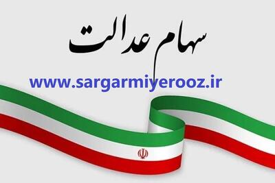 واریز معوقه سود سهام عدالت قطعی شد + سود هر برگ | خبر مهم دولت برای دارندگان سهام عدالت