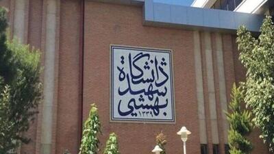 توضیح دانشگاه علوم شهید بهشتی درباره آسیب یکی از ساختمان های خوابگاهی در حمله رژیم صهیونیستی | شفقنا