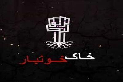 سریال فلسطینی «خاک خونبار» روی آنتن تلویزیون + زمان پخش