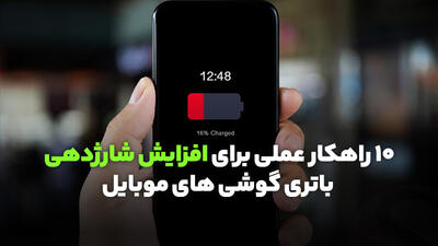 10 روش کاربردی افزایش شارژدهی باتری گوشی موبایل و دیرتر خالی شدن آن