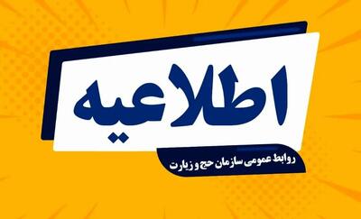 اطلاعیه شماره ۳ سازمان حج و زیارت/ فرودگاه جده برای انتقال حجاج عملیاتی شد