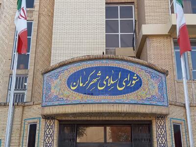 تفویض اختیار شورای شهر کرمان به شهردار پیرامون مدیریت در شرایط فوق‌العاده