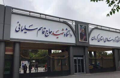 لغو امتحانات تمامی واحد‌های دانشگاه آزاد اسلامی استان کرمان