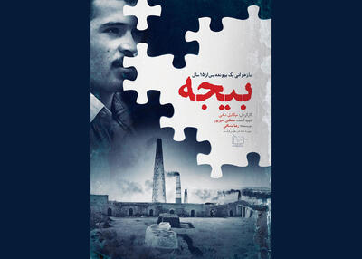 پوستر مستند «بیجه» رونمایی شد/ روایتی متفاوت از قاتل سریالی - سوره سینما