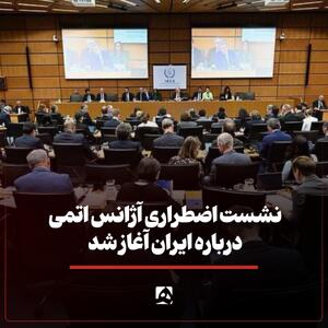 نشست اضطراری آژانس اتمی درباره ایران آغاز شد