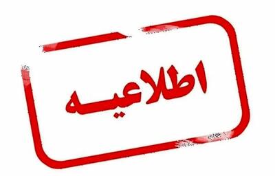 اطلاعیه فوری و خیلی مهم