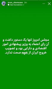 تصویب خروج ایران از ان‌پی‌تی در مجلس صحت ندارد