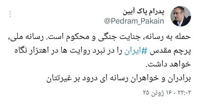 واکنش پدرام پاک‌آیین به حمله به صداوسیما