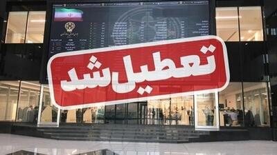 بورس تا اطلاع ثانوی تعطیل  شد