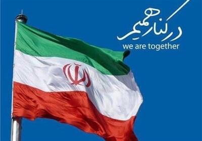 وحدت ملی  پاسخ عملی ملت ایران به تجاوز صهیونیست‌هاست - تسنیم