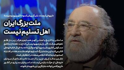 داریوش ارجمند: ملت بزرگ ایران اهل تسلیم نیست