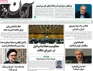 صفحه اول روزنامه آرمان امروز سه‌شنبه ۲۷ خرداد