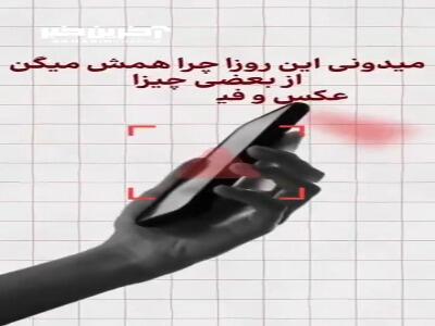 چرا نباید از بعضی چیزا عکس و فیلم بگیریم؟