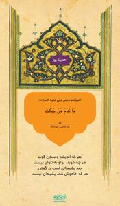 حکمت/ هر که ساکت باشد پشیمان نمی‌شود