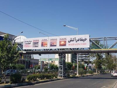 اکران تصویر «حیفا در آتش» در پایتخت
