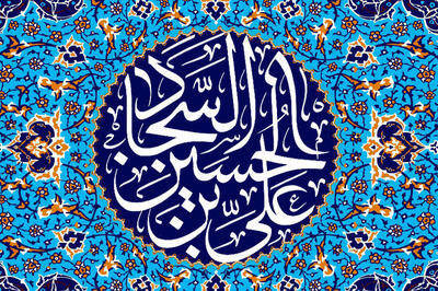 گوناگون/ امام سجاد (ع) چه دعایی را برای تقویت مرزداران اسلام سفارش کردند؟