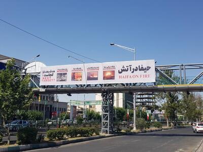 اکران تصویر «حیفا در آتش» در پایتخت؛ پاسخ نمادین به تجاوزات رژیم صهیونیستی