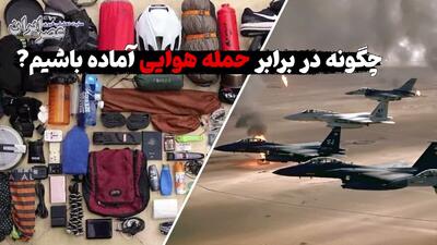 چگونه در برابر حمله هوایی آماده باشیم؟ این فیلم را ببینید و برای دیگران بفرستید (فیلم)