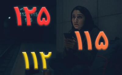 لیست شماره‌ های اضطراری که همین حالا باید ذخیره‌شان کنید