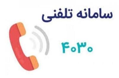 شماره تلفن ۴۰۳۰ را به خاطر بسپارید/ آغاز ارائه خدمات مشاوره و حمایت روانی و اجتماعی از شهروندان در شرایط فعلی کشور