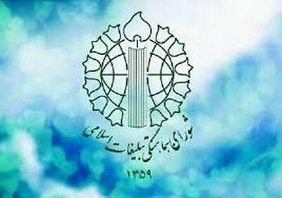 بیانیه شورای هماهنگی تبلیغات اسلامی کشور در پی حمله رژیم صهیونیستی