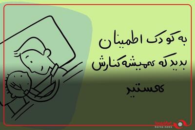 ایجاد آرامش روانی برای کودکان در این روزها