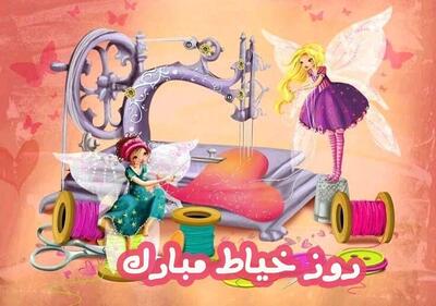 خاص ترین متن های تبریک روز خیاط به انگلیسی را اینجا بخوانید !