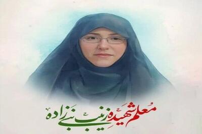 شهیده زینب نبی‌زاده کلاس درسی به وسعت ایران‌ دارد - اکونیوز