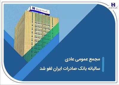 مجمع عمومی عادی سالیانه بانک صادرات ایران لغو شد | اقتصاد24