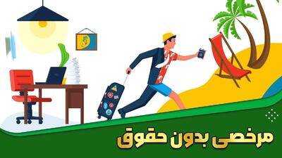 چگونه مرخصی بدون حقوق بگیریم؟+ جرئیات | اقتصاد24