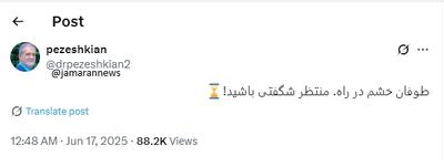 عکس/ پزشکیان: طوفان خشم در راه است | اقتصاد24