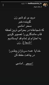 عکس/ استوری تحسین‌آمیز ملیکا زارعی برای مجری تلویزیون | اقتصاد24
