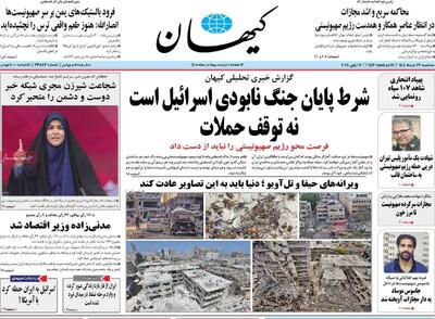 عکس/ صفحه اول امروز کیهان خبرساز شده است | اقتصاد24