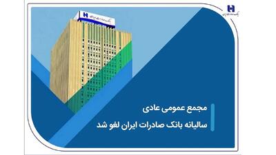 مجمع عمومی عادی سالیانه بانک صادرات ایران لغو شد