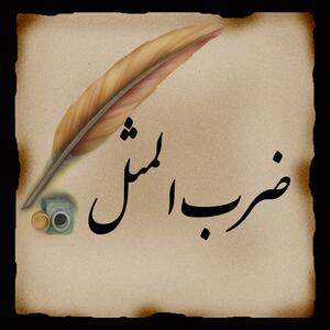 معنی ضرب المثل یه گوشش دره یه گوشش دروازه + عکس و داستان
