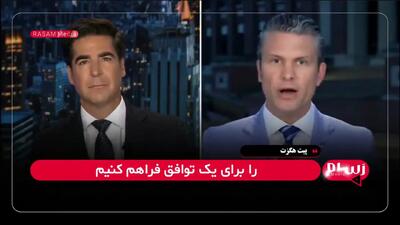 وزیر دفاع آمریکا: توافق هسته‌ای با ایران همچنان روی میز است!