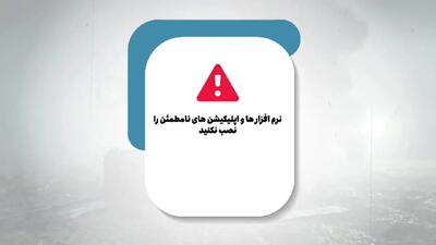 توصیه‌هایی برای جلوگیری از جاسوسی اطلاعاتی از ایران