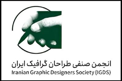 بیانیه‌ی انجمن صنفی طراحان گرافیک ایران در پی وقایع اخیر