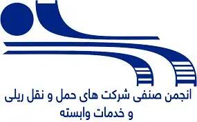 بیانیه انجمن صنفی شرکت‌های حمل‌ونقل ریلی و خدمات وابسته