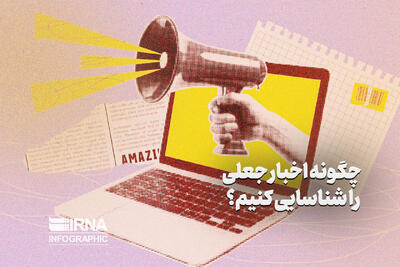 چگونه اخبار جعلی را شناسایی کنیم؟