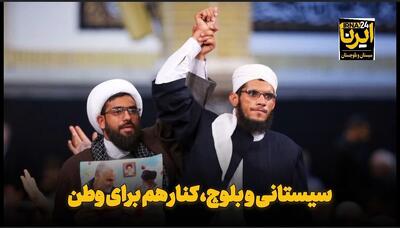 فیلم| سیستانی و بلوچ، کنار هم برای وطن
