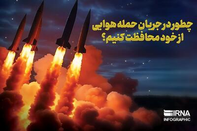 چطور در جریان حمله هوایی از خود محافظت کنیم؟