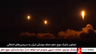 تصاویر شلیک موج دهم حمله موشکی ایران به سرزمین‌های اشغالی