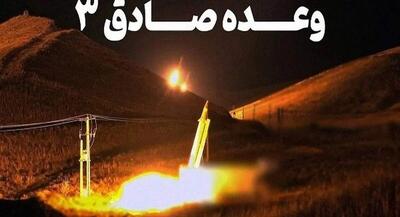 اطلاعیه شماره شش سپاه درباره عملیات وعده صادق ۳ | جهان نیوز