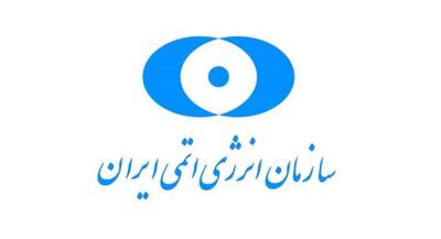 قدردانی سازمان انرژی اتمی از صلابت رسانه ملی | جهان نیوز