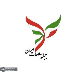 ب‍یانیه جبهه اصلاحات ایران در محکومیت جنگ تحمیلی رژیم صهیونیستی علیه ایران / تأکید بر دیپلماسی فعال، پاسخ‌گویی هوشمندانه و حفظ تمامیت ارضی کشور